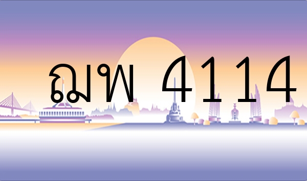 ฌพ 4114